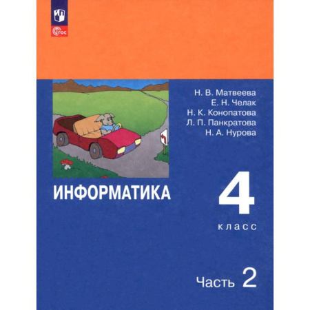 Информатика, книга Информатика. 4 класс. Учебник. В 2-х частях. Часть 2. ФГОС заказать