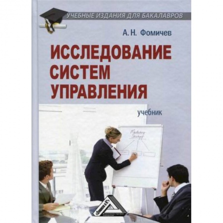 Организационный и производственный менеджмент, книга Исследование систем управления заказать