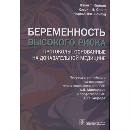 Акушерство и гинекология, книга Беременность высокого риска. Протоколы, основанные на доказательной медицине заказать