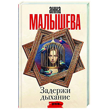 Задержи дыхание Задержи дыхание