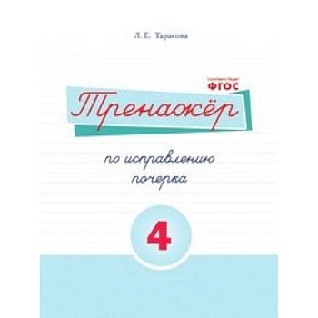Русский язык. Тренажер по исправлению почерка. Часть 4. Для начальной школы. ФГОС