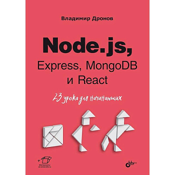 Node.js, Express, MongoDB и React. 23 урока для начинающих. Node.js, Express, MongoDB и React. 23 урока для начинающих.