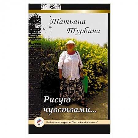 Книги, книга Рисую чувствами... заказать