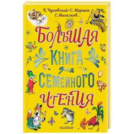 Сказки и истории для малышей, книга Большая книга для семейного чтения заказать