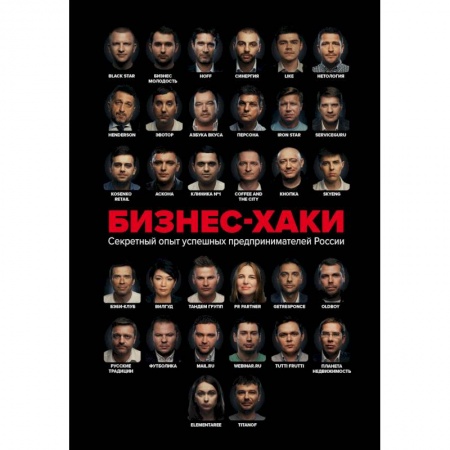 Экономика. Бизнес, книга Бизнес-хаки. Секретный опыт успешных предпринимателей России заказать