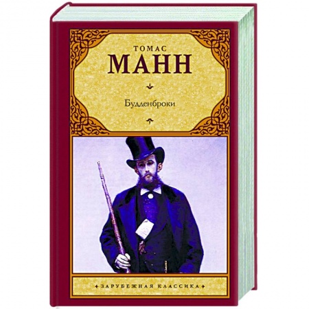 Книги, книга Будденброки заказать