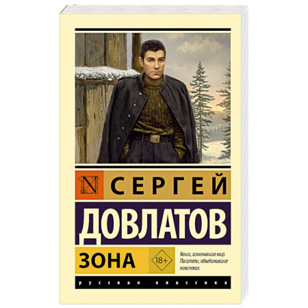 Русская классика, книга Зона заказать