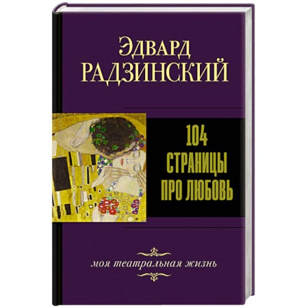 Русская современная проза, книга 104 страницы про любовь заказать