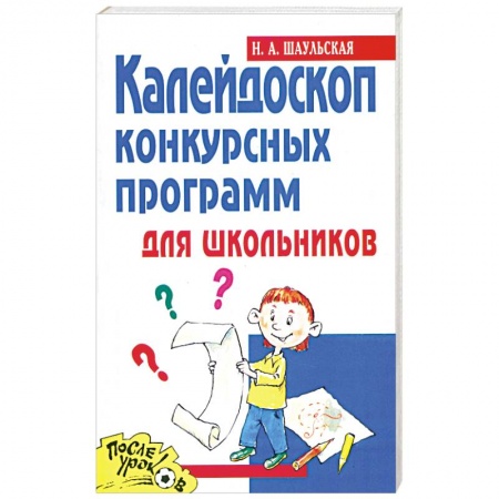 Книги, книга Калейдоскоп конкурсных программ для школьников заказать