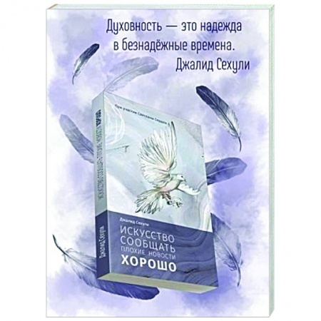 Практическая психология, книга Искусство сообщать плохие новости хорошо заказать