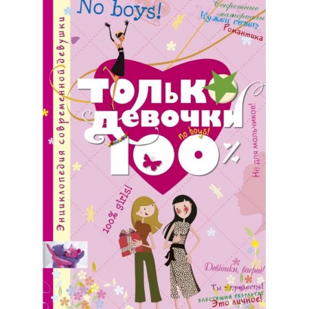 Полезные советы девочкам, книга Только девочки. 100% заказать