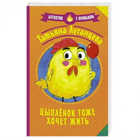 Отечественный женский детектив, книга Цыпленок тоже хочет жить заказать