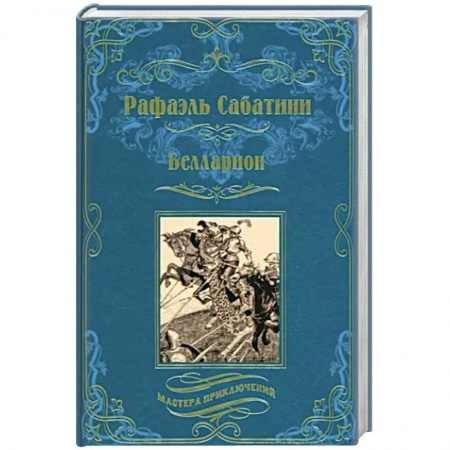 Зарубежная приключенческая литература, книга Белларион заказать