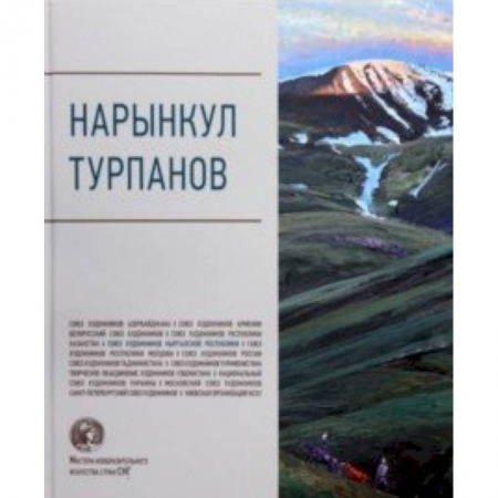 Живопись, книга Нарынкул Турпанов. Альбом заказать