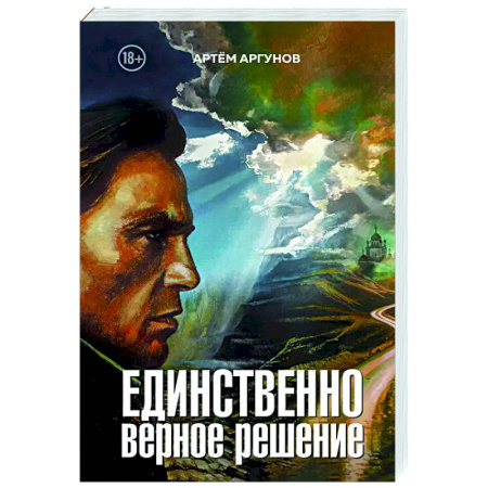 Русская современная проза, книга Единственно верное решение заказать
