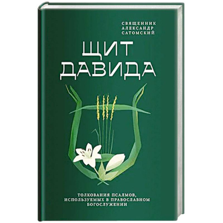 Духовная литература, книга Щит Давида.Толкования псалмов, используемых в православном богослужении заказать