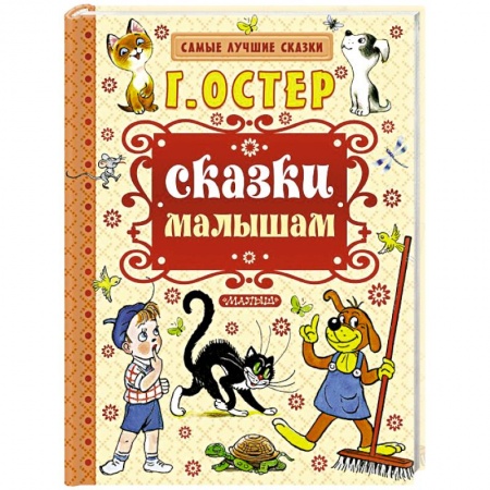 Книги, книга Сказки малышам заказать