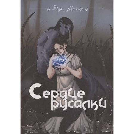 Русское фэнтези, книга Сердце русалки заказать