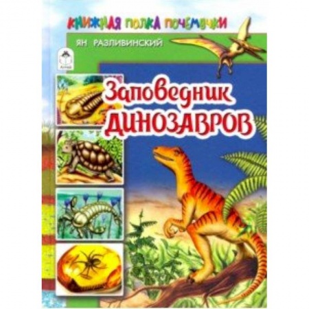 Доисторическая жизнь. Динозавры, книга Заповедник динозавров заказать