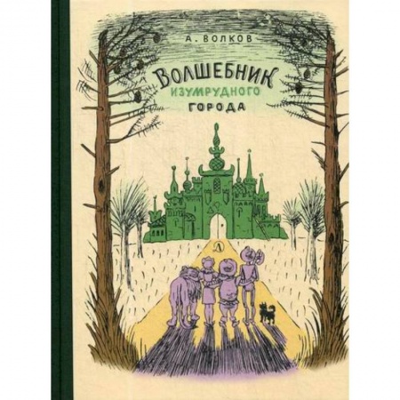 Эпос. Фольклор. Мифы, книга Волшебник Изумрудного города заказать