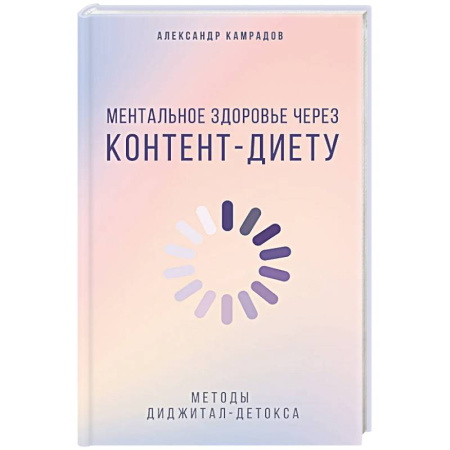 Психология отношений, книга Ментальное здоровье через контент-диету. Методы диджитал-детокса заказать