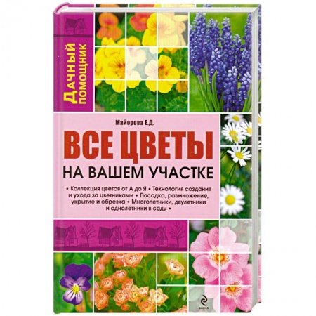 Книги, книга Все цветы на вашем участке заказать
