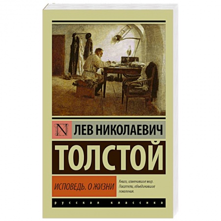 Книги, книга Исповедь. О жизни заказать