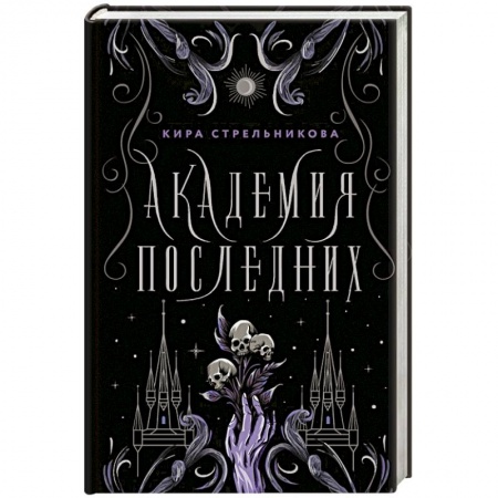Русское фэнтези, книга Академия Последних заказать