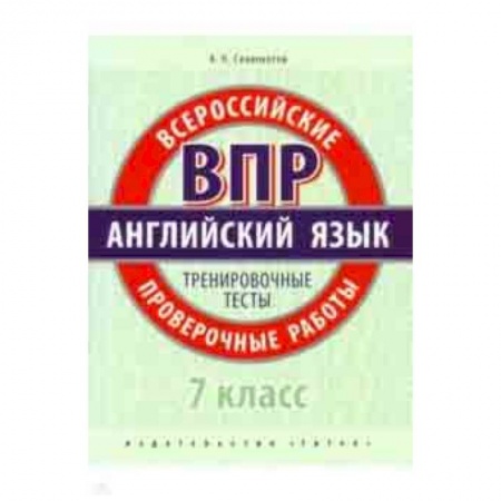 Английский язык, книга ВПР. Английский язык. 7 класс. Тренировочные тесты (+QR код) заказать