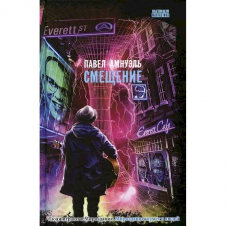 Мистика, ужасы, книга Смещение заказать