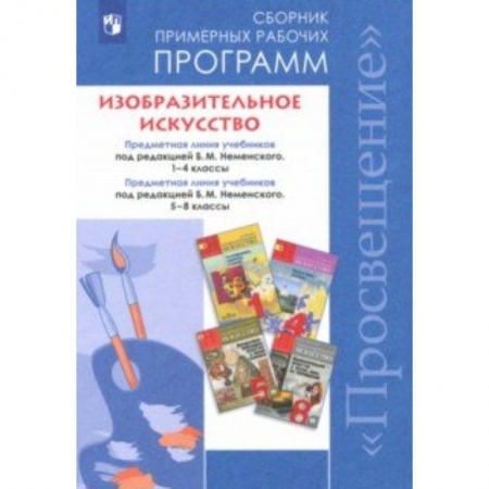 Другие предметы, книга Изобразительное искусство. 1-4, 5-8 классы. Сборник рабочих программ. ФГОС заказать