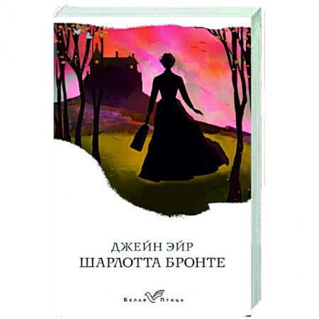 Зарубежная классика, книга Джейн Эйр заказать