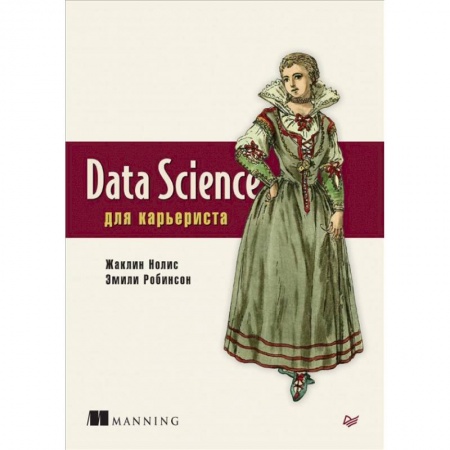 Компьютерная литература, книга Data Science для карьериста заказать