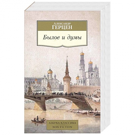 Русская классика, книга Былое и думы заказать