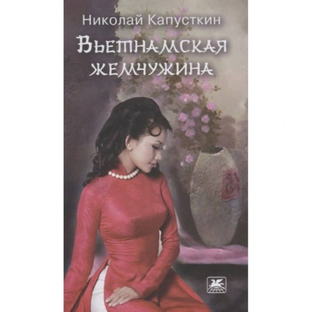 Русская современная проза, книга Вьетнамская жемчужина заказать
