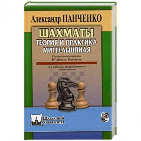 Книги, книга Шахматы.Теория и практика миттельшпиля заказать