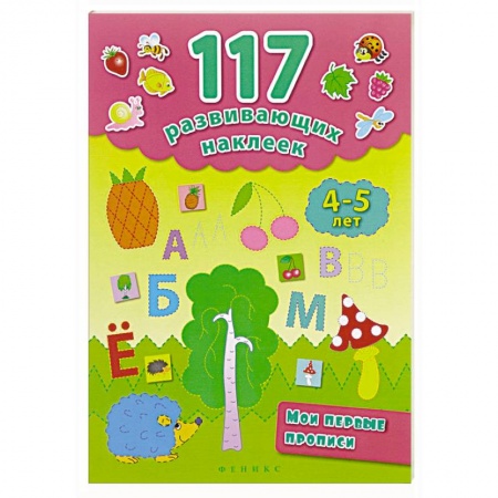 Книги, книга Мои первые прописи 4-5 лет заказать