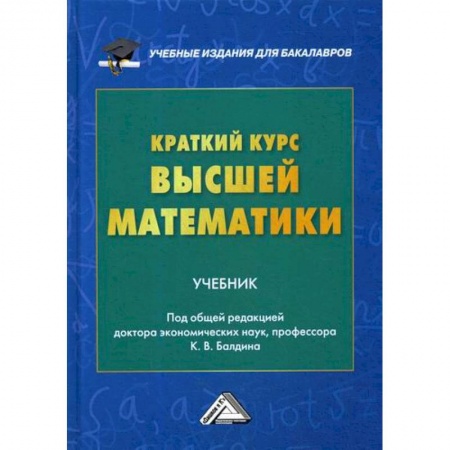 Математика, книга Краткий курс высшей математики заказать