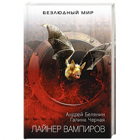 Русское фэнтези, книга Лайнер вампиров заказать