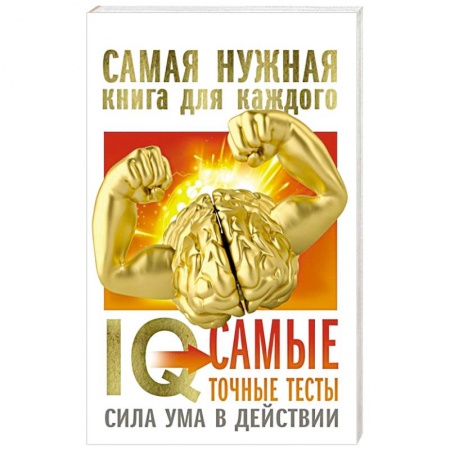 Фокусы, игры, судоку, кроссворды и т.д., книга IQ. Самые точные тесты. Сила ума в действии заказать