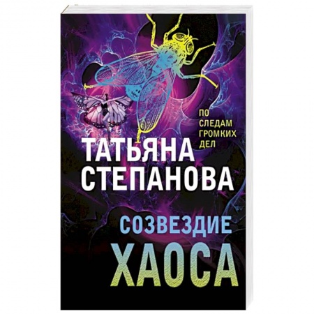 Отечественный женский детектив, книга Созвездие Хаоса заказать