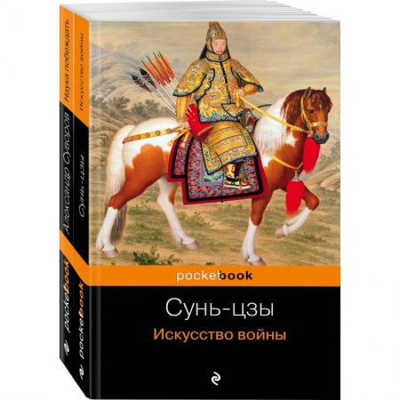 Теория и история военного искусства, книга Великие полководцы. Комплект из 2 книг. Искусство войны и Наука побеждать заказать