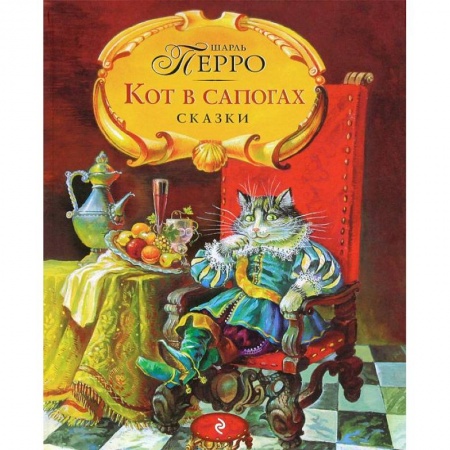 Книги, книга Кот в сапогах. Сказки заказать