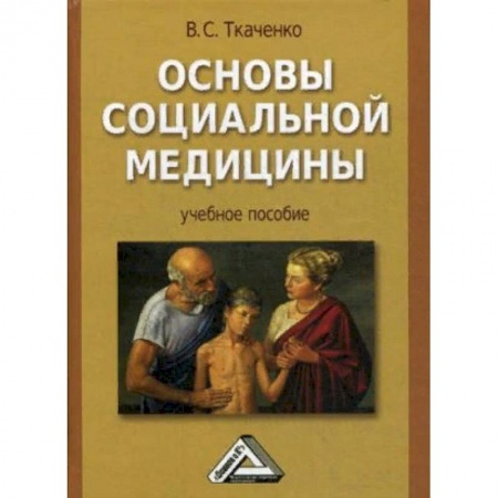 Медицина. Фармакология, книга Основы социальной медицины. Учебное пособие. Гриф УМО вузов России заказать