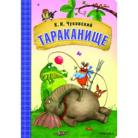 Сказки отечественных писателей, книга Тараканище заказать