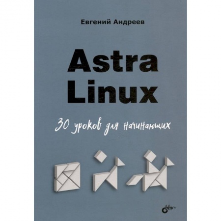Компьютерная литература, книга Astra Linux. 30 уроков для начинающих заказать