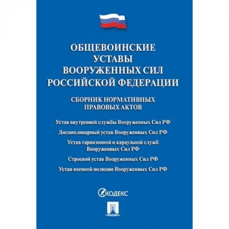 Нормативные правовые акты, книга Общевоинские уставы Вооруженных сил Российской Федерации. Сборник нормативных правовых актов заказать