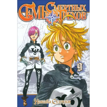 Комиксы. Манга, книга Семь смертных грехов.Том 9 заказать