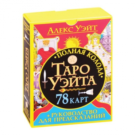 Гадание по картам Таро, книга Полная колода Таро Уэйта. 78 карт + руководство для предсказаний заказать