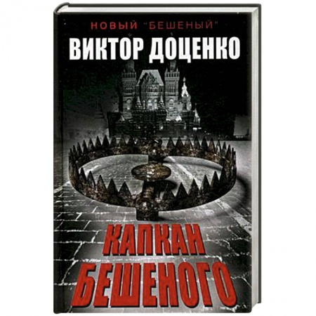 Книги, книга Капкан Бешеного заказать